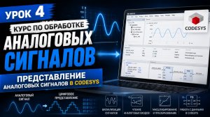 Урок 4 из курса по обработке аналоговых сигналов. Представление аналоговых сигналов в CODESYS