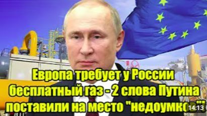 Европа требует бесплатный газ Два слова Путина жестко ответили критикам смотреть онлайн