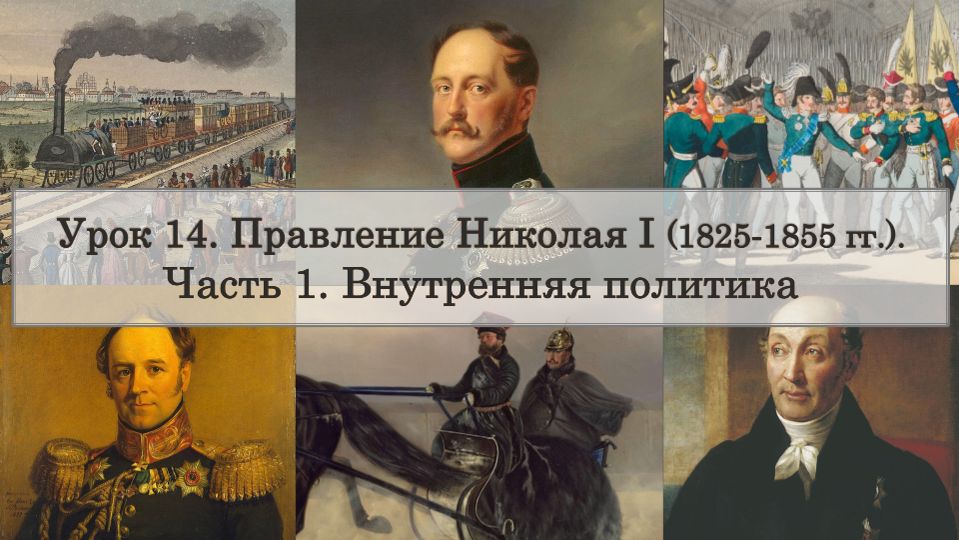 ЕГЭ по истории. Урок 14, часть 1. Внутренняя политика Николая I смотреть онлайн