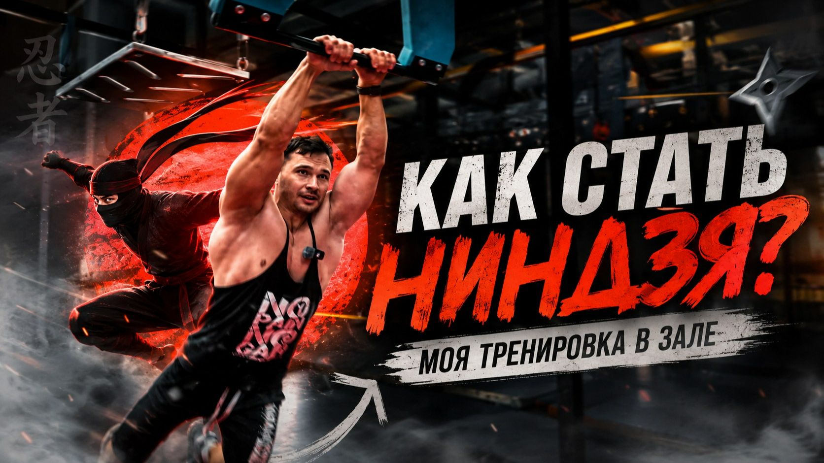 Как стать ниндзя? Я не ожидал, что это ТАК сложно! смотреть онлайн