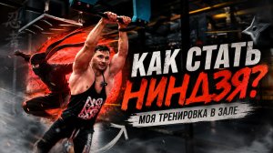 Как стать ниндзя? Я не ожидал, что это ТАК сложно!