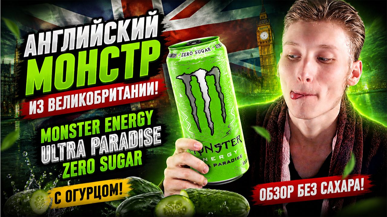 АНГЛИЙСКИЙ МОНСТР ИЗ ВЕЛИКОБРИТАНИ!MONSTER ENERGY ULTRA PARADISE ZERO SUGAR ОГУРЦОМ!ОБЗОР БЕЗ САХАРА