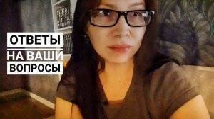 ОТВЕЧАЮ НА ВОПРОСЫ