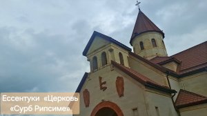 Ессентуки «Церковь «Сурб Рипсиме» 01-06-2026