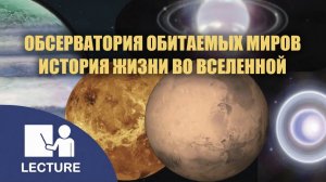 Обсерватория обитаемых миров: История жизни во Вселенной (21.05.2026)