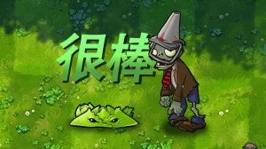 PvZ Fusion 3.7 В Обновлении Новый Зомби и Растение: Зомби с Железным Конусом и Капустная Колючка !
