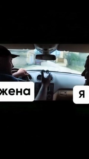 Не говори такое, когда я за рулём