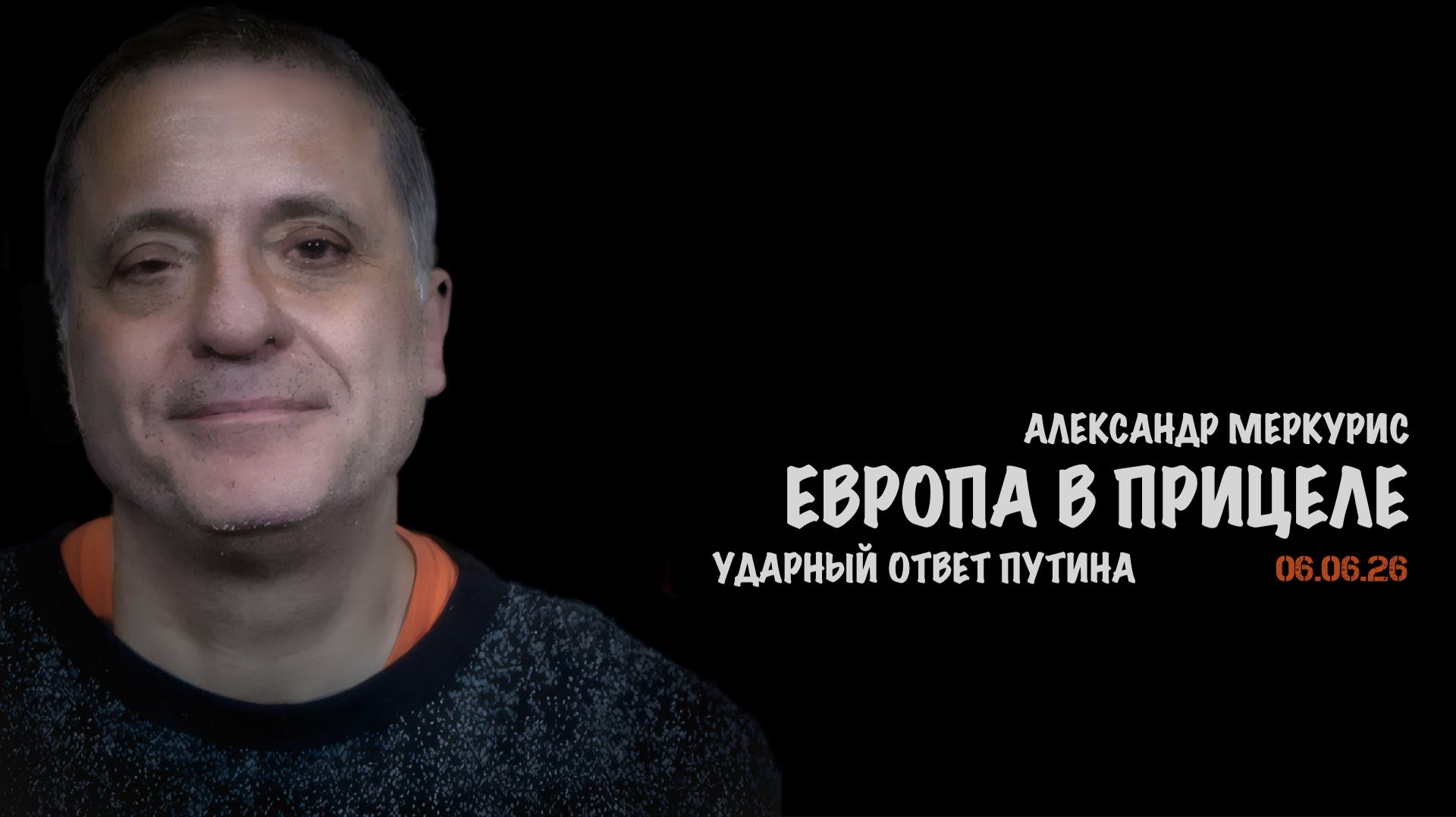 Итоги 06 июня 2026 года | Александр Меркурис | Alexander Mercouris смотреть онлайн