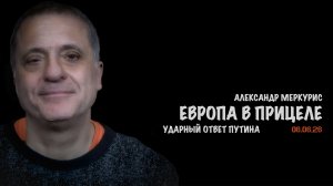 Итоги 06 июня 2026 года | Александр Меркурис | Alexander Mercouris