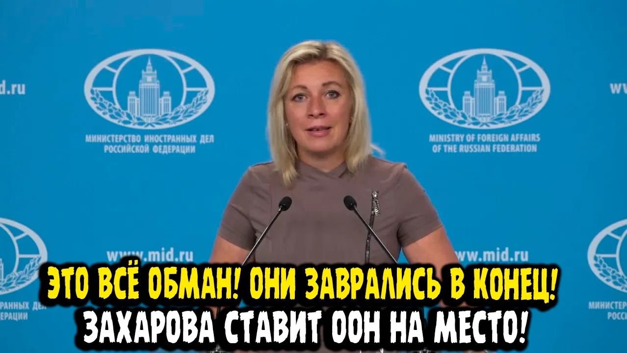 Мария Захарова МАХОВИК ЛЖИ НЕ ОСТАНАВЛИВАЕТСЯ! ЭТО ВСЁ ВЫДУМАНО! смотреть онлайн