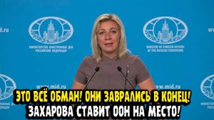 Мария Захарова МАХОВИК ЛЖИ НЕ ОСТАНАВЛИВАЕТСЯ! ЭТО ВСЁ ВЫДУМАНО!