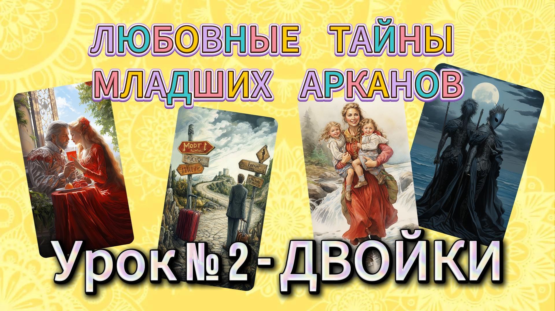 💘Любовные тайны младших арканов.💖 Двойки💔