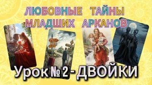 💘Любовные тайны младших арканов.💖 Двойки💔
