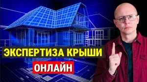 Онлайн-КОНСУЛЬТАЦИЯ  СЭКОНОМИТ сотни ТЫСЯЧ рублей, если вы строите КРЫШУ своими руками