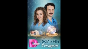 Жизнь в ее руках (2026) 1,2,3,4 серия обзор