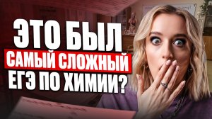 ЕГЭ по ХИМИИ 2026 был ГРОБОВЫМ? ПРОГНОЗ и ВСЯ ПРАВДА про 2027 ГОД! ВСЕ в ПАНИКЕ