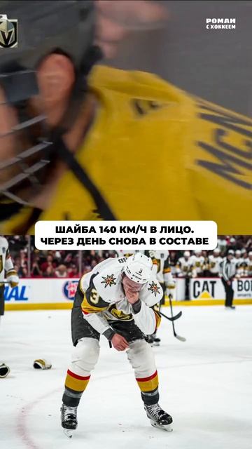 Шайба 140 км/ч в лицо. Через день снова в составе! #НХЛ #Хоккей #Вегас #Каролина
