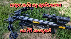 Стрельба из Арбалета на 70 метров