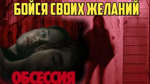 Обсессия. Обзор. Бойся своих желаний.
