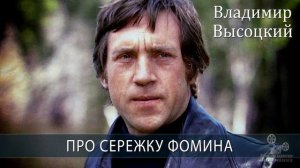 ВЫСОЦКИЙ  ПРО СЕРЕЖКУ ФОМИНА