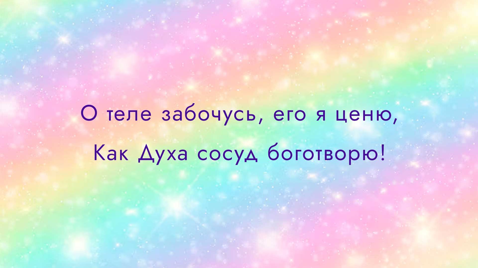Тело как храм Духа