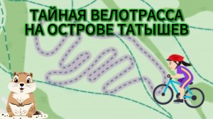 ТАЙНАЯ ВЕЛОТРАССА НА ОСТРОВЕ ТАТЫШЕВ - КРАСНОЯРСК