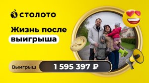 Алексей Зеленкин - Тольятти | Победитель Спортлото 4 из 20 | Выигрыш - 1 595 397 рублей | Столото