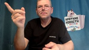 КРАТКИЕ НОВОСТИ 7 ИЮНЯ БЕЗ ВИДЕО ПО НЕИЗВЕСТНОЙ ПРИЧИНЕ?