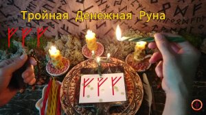 Активация Тройной Денежной Руны