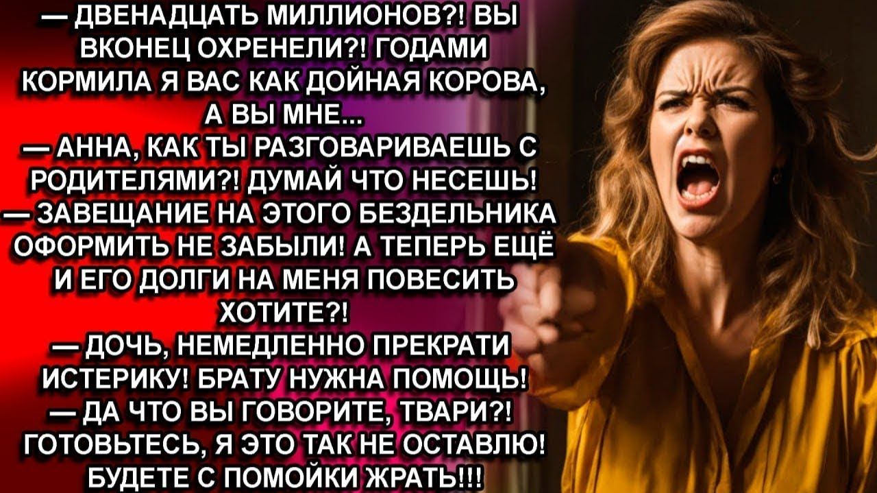 ГОНИ 12 МЛН НА КВАРТИРУ ДЛЯ БРАТА, МЫ СЕМЬЯ! ОРАЛ ОТЕЦ,НО Я СДЕЛАЛА ТО, ЧТО ПРЕВРАТИЛО ИХ ЖИЗНЬ В АД смотреть онлайн