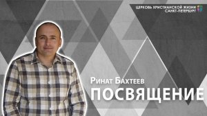 Ринат Бахтеев - Посвящение