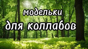 Модельки для коллабов/мемов и т.п.