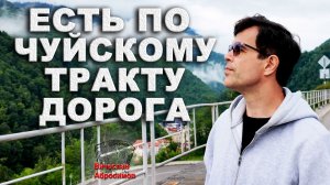 Есть по Чуйскому тракту дорога - поет Вячеслав Абросимов