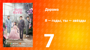Я — годы, ты — звёзды 1 сезон 7 серия