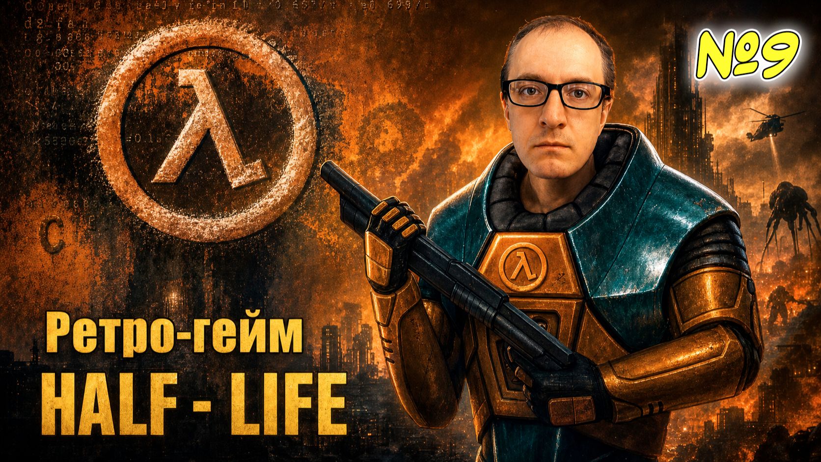 Half Life: КАК Я ИГРАЮ в 2026 году ► Прохождение #9