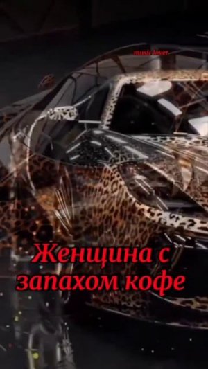 Женщина с запахом кофе👍👍👍