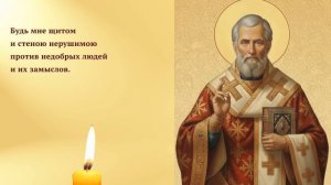 Заступная молитва от колдовства и порчи – Николаю Чудотворцу