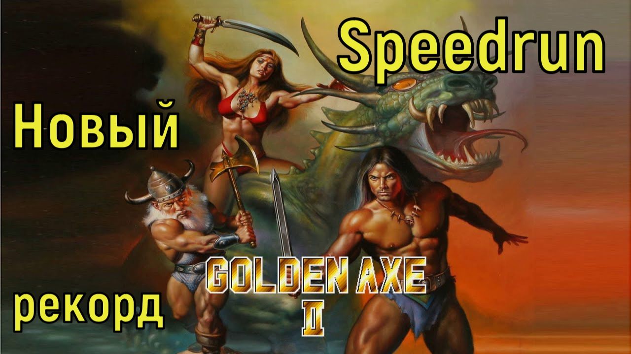 "Golden Axe 2" - Speedrun Мировой рекорд! - "Золотая секира 2" Спидран World record смотреть онлайн