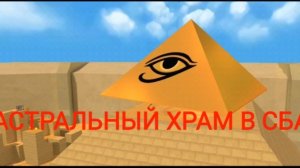 Проходим и находим Астральный храм в Бимотепской пустыне - SBA