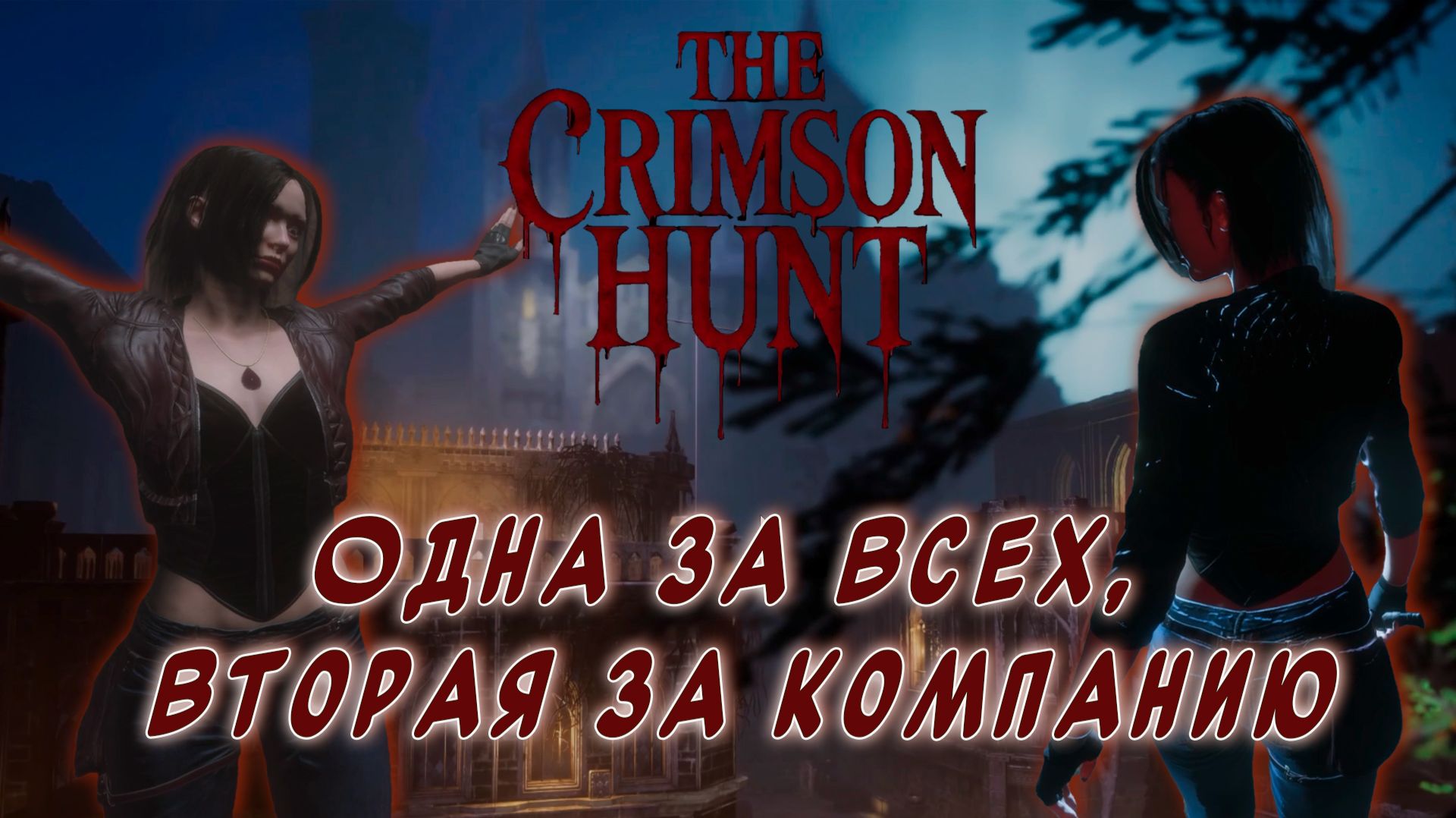 The Crimson Hunt Demo ► Спасти и не заблудиться в трёх комнатах