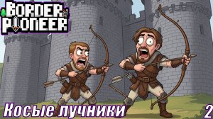 КОСЫЕ ЛУЧНИКИ Border Pioneer