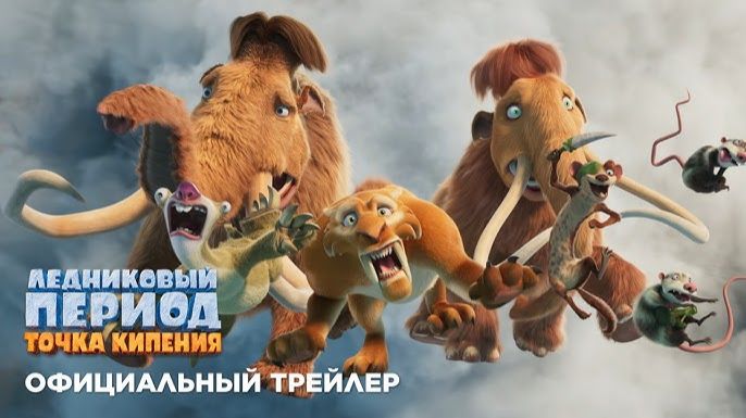 Ледниковый период 6: Точка кипения — Русский трейлер