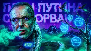 СПИВА: ПЛАН ПУТИНА СОРВАН.ФИНАЛ ИГРЫ. ТРАМП ОТКАЗАЛ КРЕМЛЮ. РУБИО ВСКРЫЛ КАРТИ ЗЕЛЕНСКОГО👺.А ДАЛЬШЕ