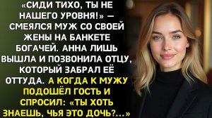 Муж унизил меня на мероприятии но не знал, чья я дочь... | Истории из жизни | Реальные истории