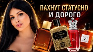 ПАХНУТ ДОРОГО И СТАТУСНО