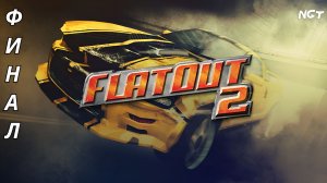 FlatOut 2 ► Прохождение ►  Спасибо игре за всё 💖