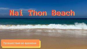Найтон - самый лучший  пляж на Пхукете.