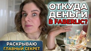 Откуда деньги в FABERLIC?