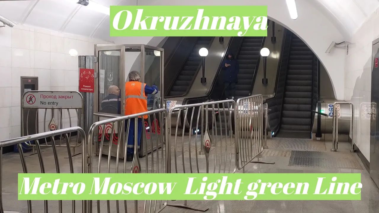 Станция Окружная, метро Москва, Светло-зелёная Линия Фрагмент 22