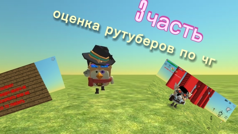 ОЦЕНИВАЮ РУТУБЕРОВ ПО ЧИКЕН ГАНУ 3 ЧАСТЬ) НИКОГО НЕ ХОЧУ ОСКОРБИТЬ ИЛИ ЖЕ КОГО-ТО Унизить 🔥🔥🔥🔥🔥 смотреть онлайн